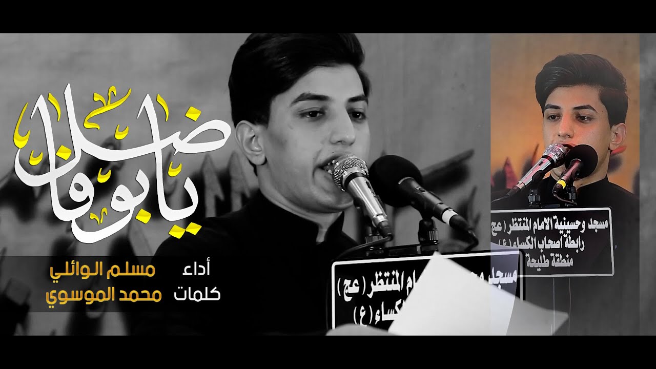 يابو فاضل || مسلم الوائلي || عزاء رابطة اصحاب الكساء (ع) || العراق - واسط - منطقة طليحة || محرم 1442