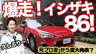 この86売ります!?イシザキに最近出てない理由を聞いてみた