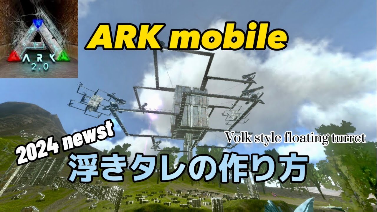 [ARK mobile] Made by @volk3539 2024 最新版 浮きタレの作り方 How to make newest ...