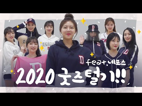 2020 굿즈털기 2편! 네포스의 굿즈를 털어보았다!