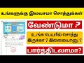 உங்களுக்கு இலவச சொத்துக்கள் வேண்டும? || உங்க பெயரில் சொத்து இருக்கா? இல்லையான்னு பார்க்கலாம்| #land 
