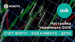 Настройка терминала КВИК Счет ФОРТС Депо Код клиента Настройка терминала КВИК Счет ФОРТС Депо Код клиента