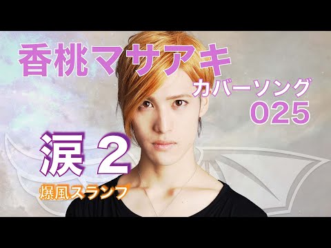 20.04.09 涙2 / 爆風スランプ「香桃マサアキ カバーソング 025」