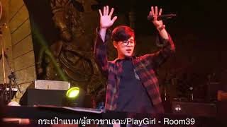 [Medley]กระเป๋าแบนแฟนยิ้ม/ผู้สาวขาเลาะ/playgirl - Room39 @โรงเหล้าแสงจันทร์