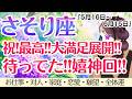 【さそり座】祝!!待ってた!! 嬉神回🎉最高の大満足展開‼️全体運は見逃し注意⚠️✨[仕事/対人/家庭/恋愛/願望/全体運] 5月16日〜6月15日/タロット占い