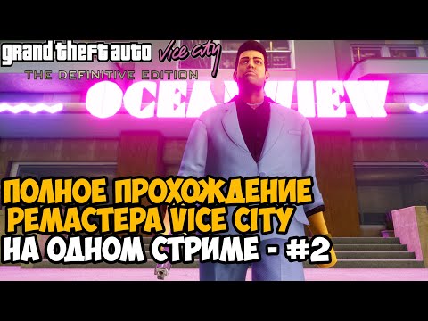 Полное Прохождение РЕМАСТЕРА GTA Vice City на Одном Стриме - Vice City Remastered на ПК Доп.Миссии