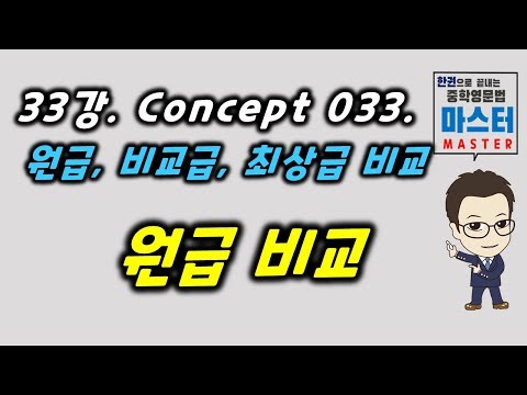 33강 / Concept 033 / 원급비교