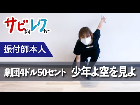 劇団4ドル50セント「少年よ、空を見ろ」振付師本人がサビをしっかりレクチャー【サビレク】