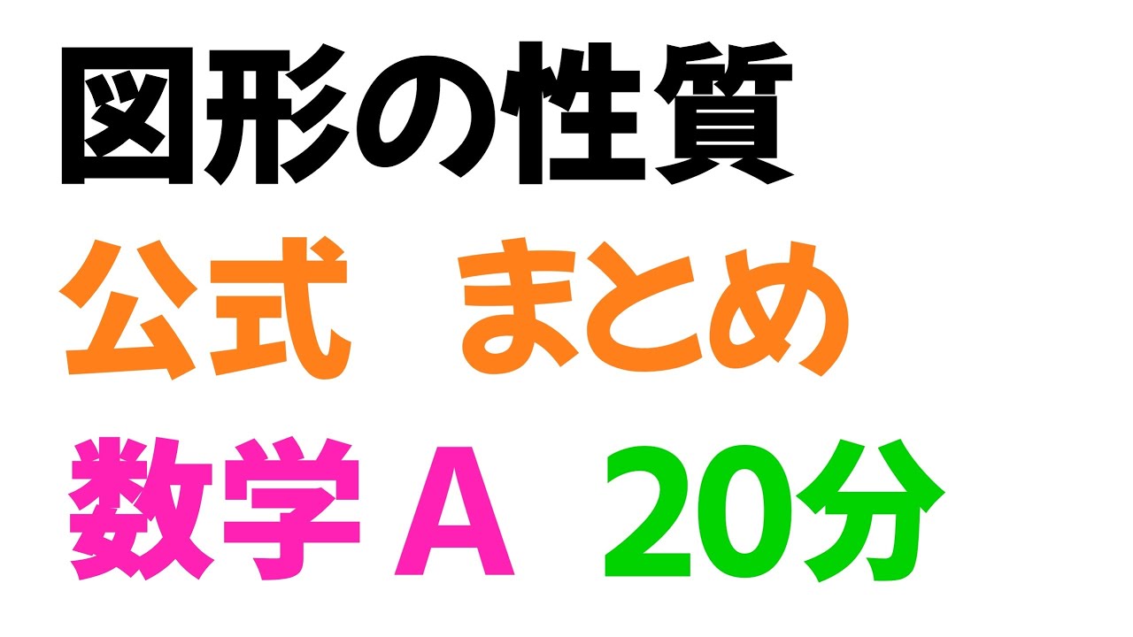 【公式一覧】図形の性質 公式 まとめ【数A 図形の性質】
