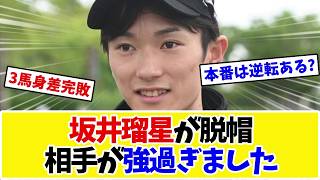 【ローズS2026】エンネ3番人気2着…坂井瑠星「相手が強過ぎました」秋華賞切符もファンの本音がｗｗｗ【競馬】