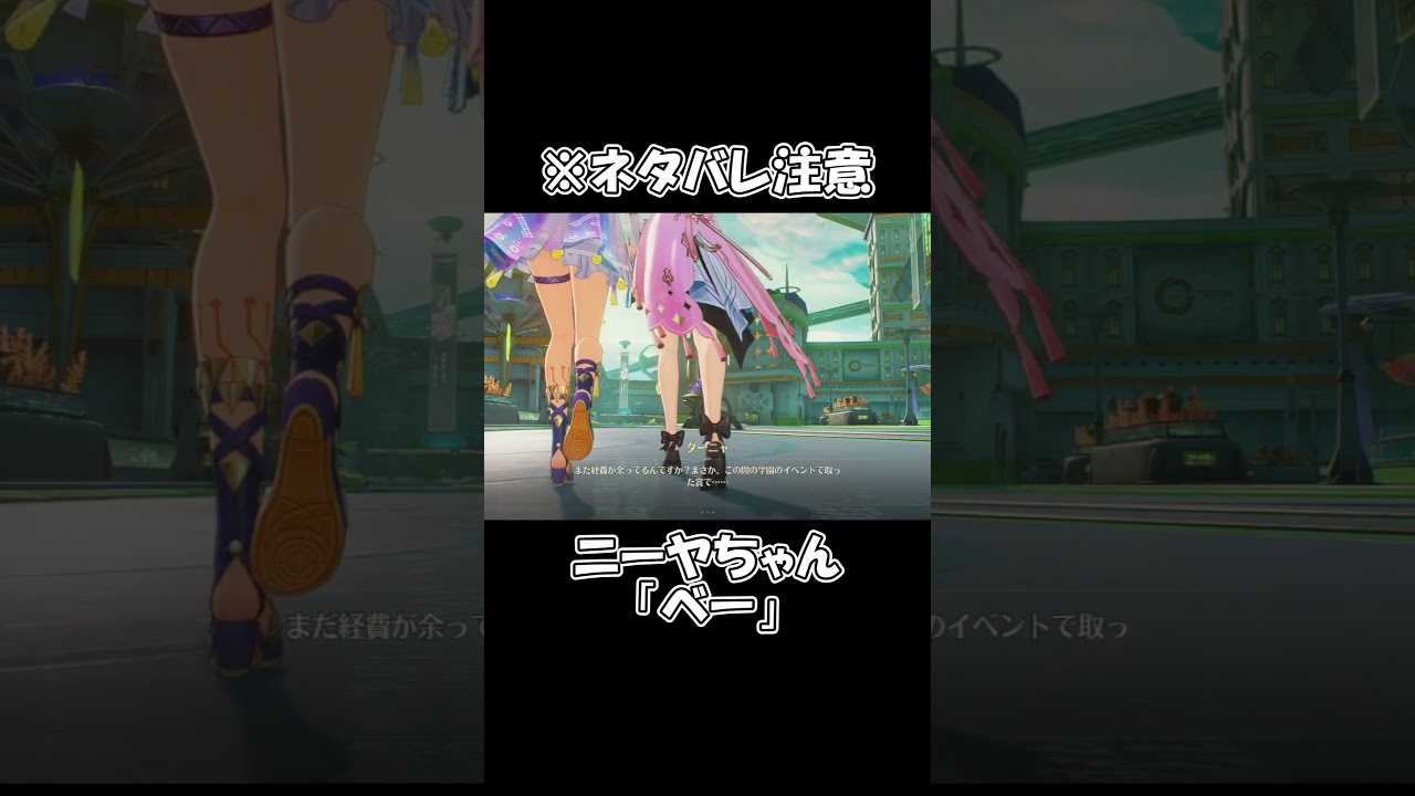 シーちゃんとニーヤちゃんの腕組みが可愛すぎる理由【鳴潮】　#shorts