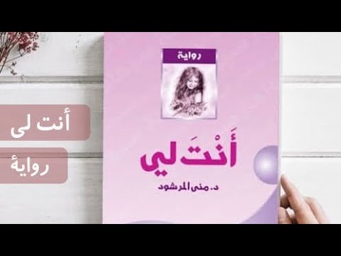 الرواية الأكثر من رائعة أنت لي ل د منى المرشود الجزء الثاني 