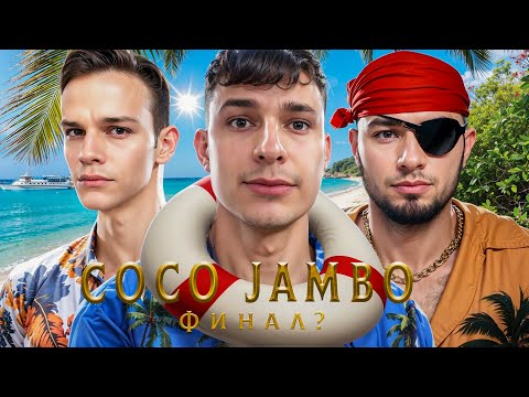 Видео: НАШ ФИНАЛ? ● COCO JAMBO ● ТУРНИР ЧАКА 2024