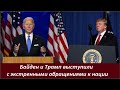 Байден и Трамп обратились с экстренными заявлениями к нации № 2486