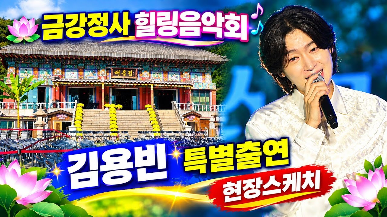 금강정사 힐링산사콘서트 현장스케치 #김용빈 #당신뿐입니다 #금강정사 
