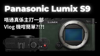 Panasonic Lumix S9 唔通真係主打一部Vlog 機咁簡單!!