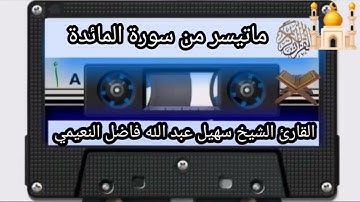 القارئ الشيخ سهيل عبد الله فاضل النعيمي ٢٠٢١/٩/٣م.                        ماتيسر من سورة المائدة
