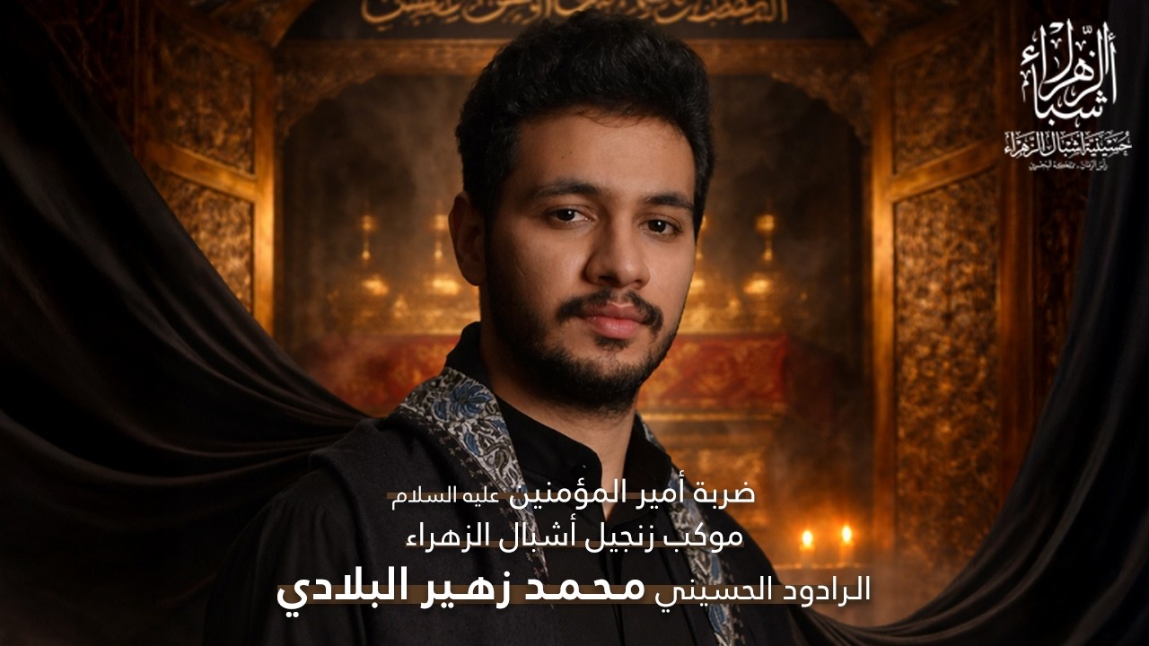 مباشر | الرادود محمد زهير | ليالي استشهاد الإمام علي (ع) 1447 هجرية | ليلة الضربة