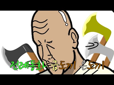 절래절래 전례동화 금도끼 은도끼