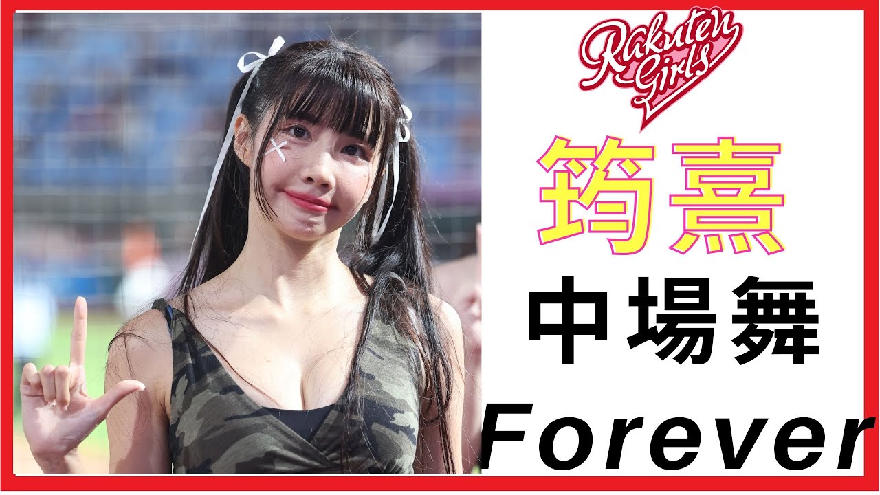 筠熹超火辣服裝 還不趕快進來看 中場舞 forever 