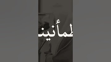 رَبَّنَا لَا تُزِغْ قُلُوبَنَا بَعْدَ إِذْ هَدَيْتَنَا - القارئ ياسر الدوسري