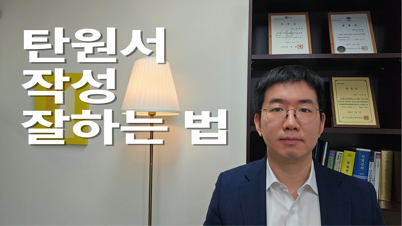 탄원서 잘 쓰는 방법은? #부천형사전문변호사