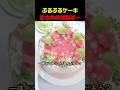 ぷるぷるケーキまさかの材料は…
