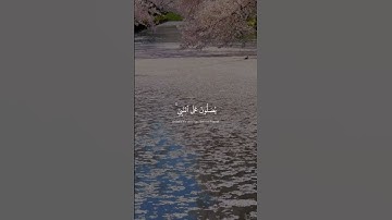 اللهم صل وسلم على نبينا محمد #تلاوة_خاشعة #ماهرالمعيقلي #explore #اكسبلور #تنزيل