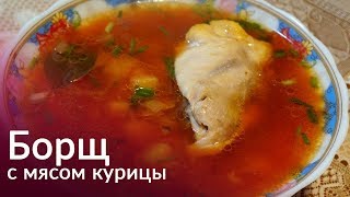 Как приготовить борщ из курицы