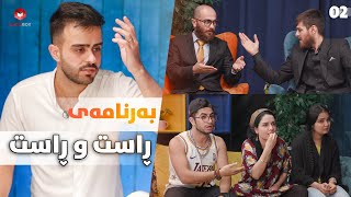 Rast W Rast  EP2 | ShowBox | بەرنامەی ڕاست و ڕاست