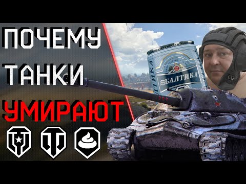 НЕ ИГРАЙ В WORLD OF TANKS