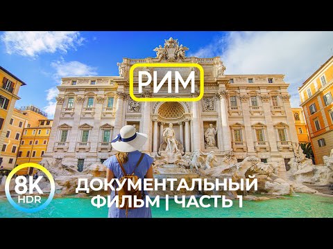 Вечный город РИМ - Знакомство с древней столицей Италии – Документальный фильм 8K HDR - Часть 1