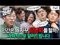 인간은 대체 왜 이럴까 과학적으로 대답해 드립니다 Feat 우충완 교수 취미는 과학 36화 확장판