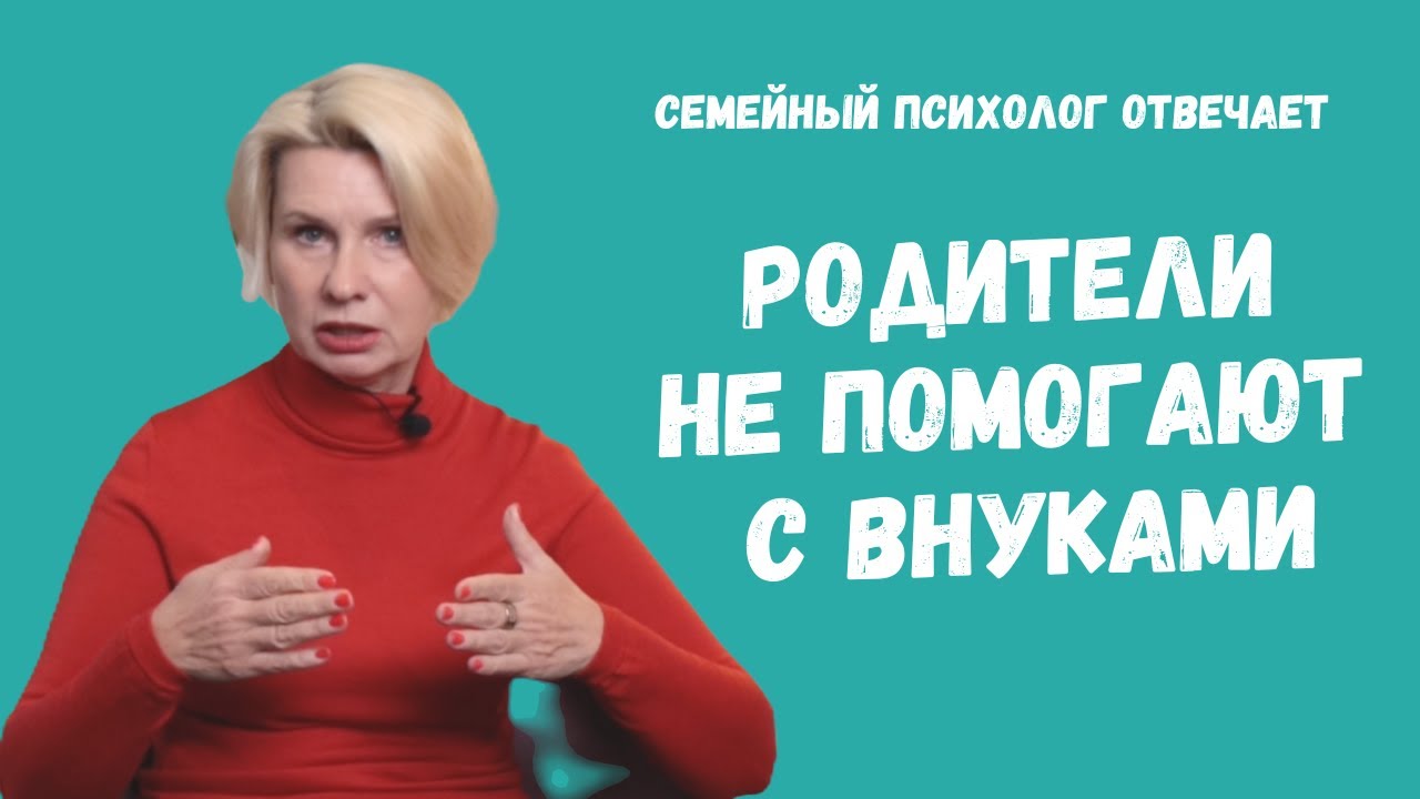 Что делать, если родители не помогают с внуками?