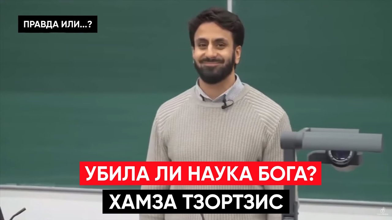 УБИЛА ЛИ НАУКА БОГА? | Хамза Тзортзис