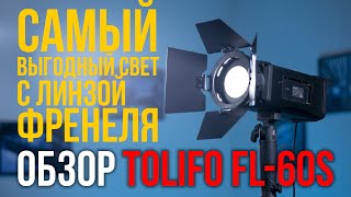 Обзор Tolifo FL 60S. Самый выгодный свет с линзой Френеля.
