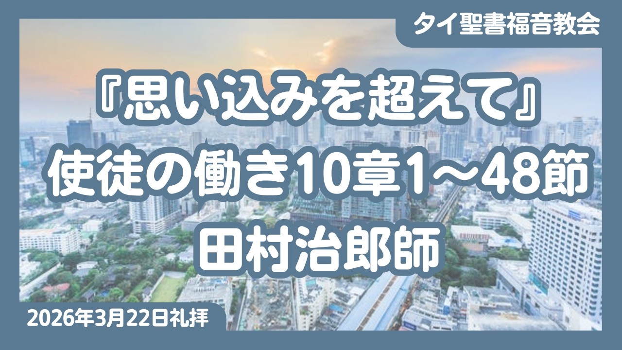 タイ聖書福音教会【Thai Bible Evangelical Church – TBEC】
