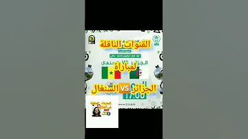 الجزائر السنغال القنوات الناقلة لمباراة الجزائر السنغال 