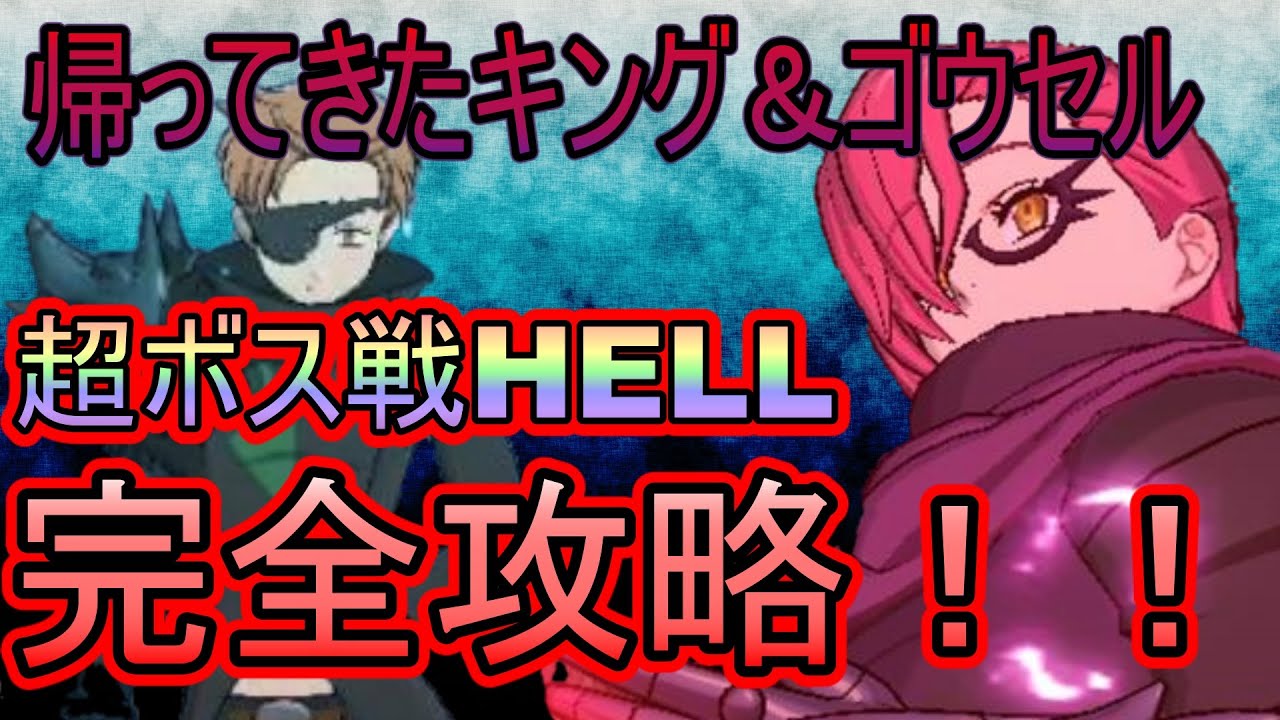 グラクロ 超ボス戦hell キング ゴウセル攻略 超ボス戦 Youtube