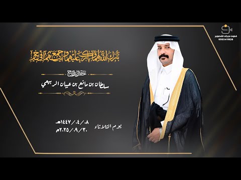 حفل زواج سلطان بن مانع بن عيبان الربيعي