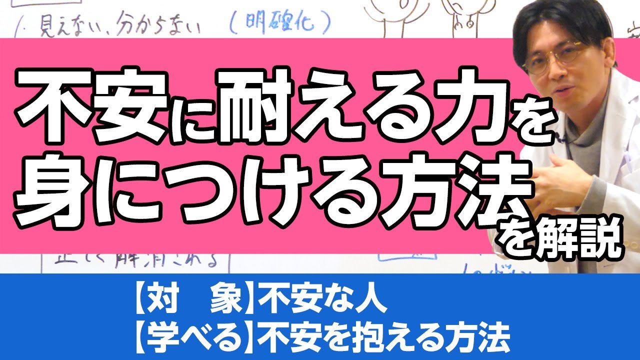 不安に耐える力を身につける方法を解説します #早稲田メンタルクリニック #精神科医 #益田裕介 / Ability to withstand anxiety