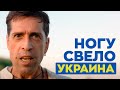 НОГУ СВЕЛО — УКРАИНА | Караоке