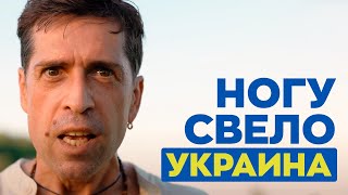 Ногу Свело — Украина | Караоке