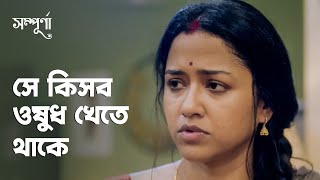 সে কিসব ওষুধ খেতে থাকে | Sampurna (সম্পূর্ণা) | Drama Scene | Bengali Web Series | hoichoi