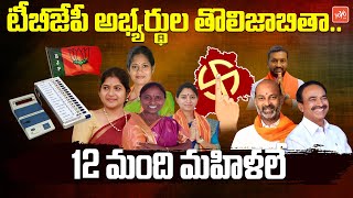 Telangana BJP MLA 1st List | MP Bandi Sanjay, Etela Rajender, Raghunandan Rao, MP Arvind | YOYO TV