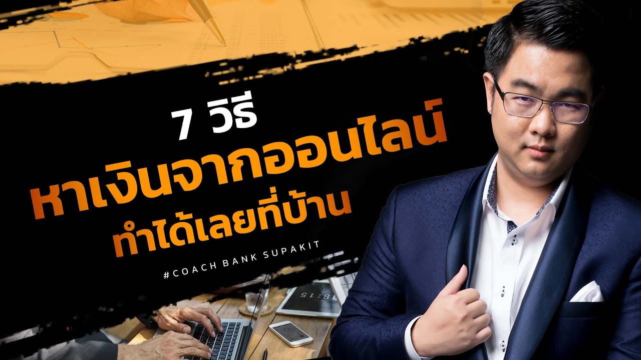 วิธีหาเงินทางเน็ต  2022 New  7 วิธีหาเงินจากออนไลน์ ที่ทำได้เลยที่บ้าน