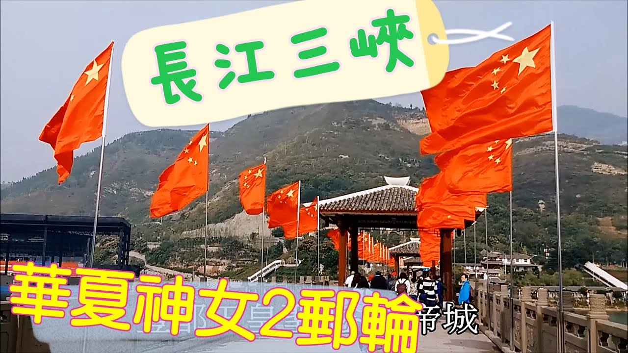 長江三峽‧武漢-華夏神女2號~瞿塘峽 白帝城 石寶寨 酆都鬼城‧豐盛快樂的旅程_20191102‧配樂：船歌-童丽‧三峽縴夫謠 Boat Tracker song