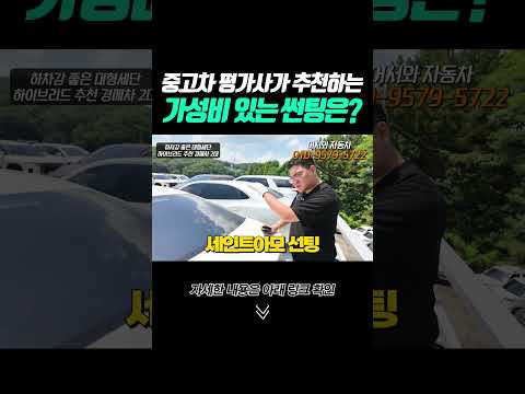 shorts 중고차 평가사가 추천하는 가성비 썬팅?