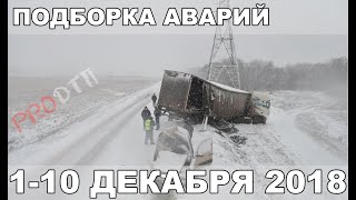 ДТП за 1-10.12.2018 Декабрь 2018 аварии подборка