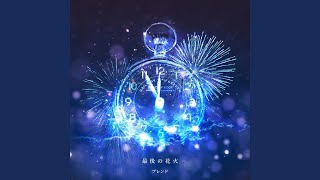 最後の花火